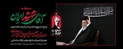 بدرقه آقای شهید ایران